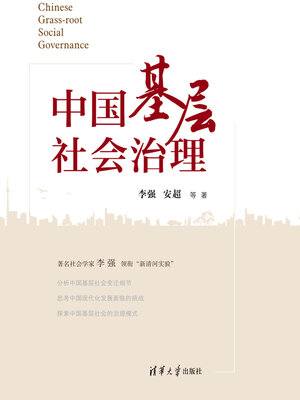 cover image of 中国基层社会治理